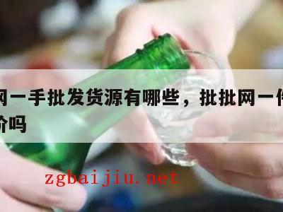 批批网一手批发货源有哪些，批批网一件也是批发价吗