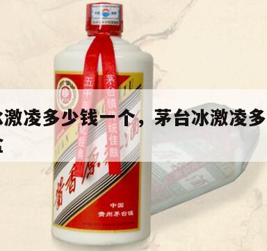 茅台冰激凌多少钱一个，茅台冰激凌多少钱一个礼盒