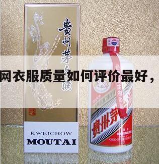 17货源网衣服质量如何评价最好，17货源网客服