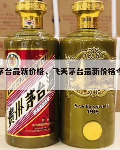飞天茅台最新价格，飞天茅台最新价格今日行情