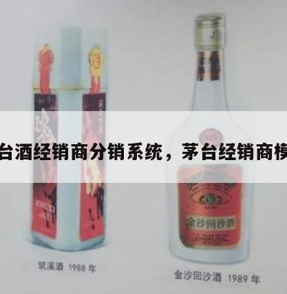 茅台酒经销商分销系统，茅台经销商模式