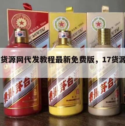 17货源网代发教程最新免费版，17货源官网