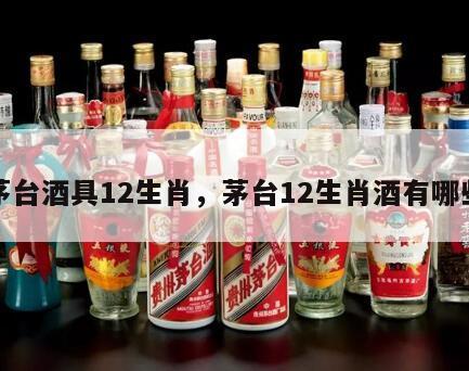 茅台酒具12生肖，茅台12生肖酒有哪些