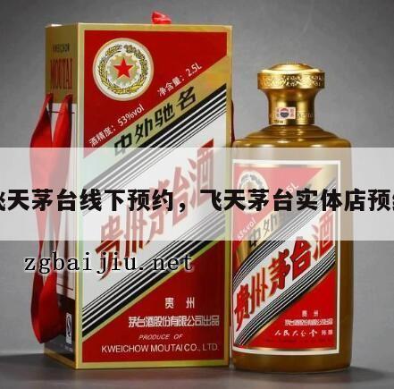 飞天茅台线下预约，飞天茅台实体店预约