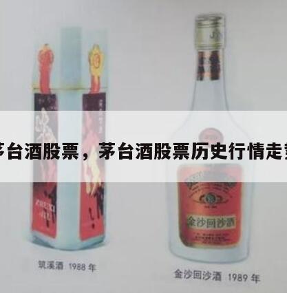 茅台酒股票，茅台酒股票历史行情走势