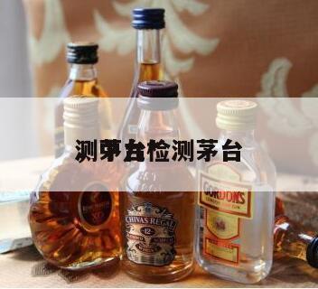 测茅台*
，中九检测茅台