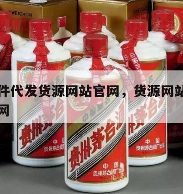 百货一件代发货源网站官网，货源网站一件代发货源网