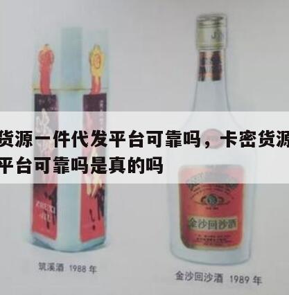 卡密货源一件代发平台可靠吗，卡密货源一件代发平台可靠吗是真的吗