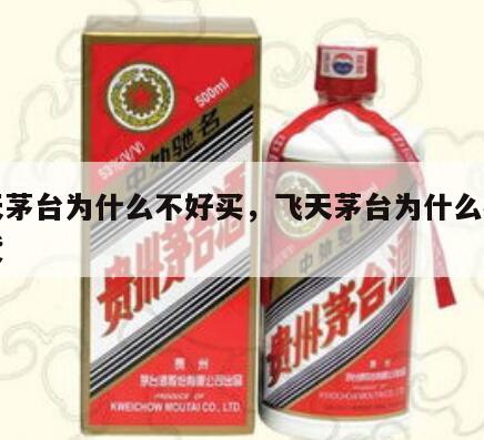 飞天茅台为什么不好买，飞天茅台为什么都不囤货