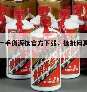 批批网一手货源批官方下载，批批网真的是批发价吗