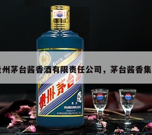 贵州茅台酱香酒有限责任公司，茅台酱香集团