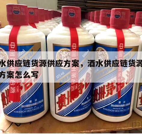 酒水供应链货源供应方案，酒水供应链货源供应方案怎么写