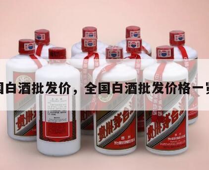 全国白酒批发价，全国白酒批发价格一览表