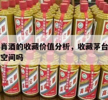 茅台生肖酒的收藏价值分析，收藏茅台生肖酒有升值空间吗