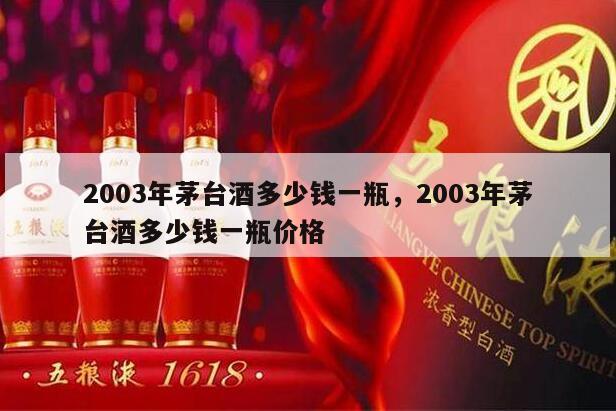 2003年茅台酒多少钱一瓶，2003年茅台酒多少钱一瓶价格