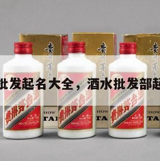 酒水批发起名大全，酒水批发部起名字