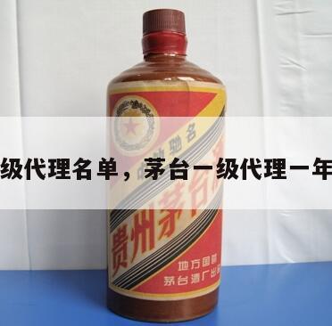 茅台一级代理名单，茅台一级代理一年进货量