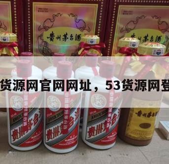 53货源网官网网址，53货源网登录
