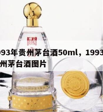 1993年贵州茅台酒50ml，1993年贵州茅台酒图片