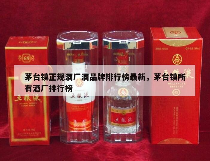 茅台镇正规酒厂酒品牌排行榜最新，茅台镇所有酒厂排行榜