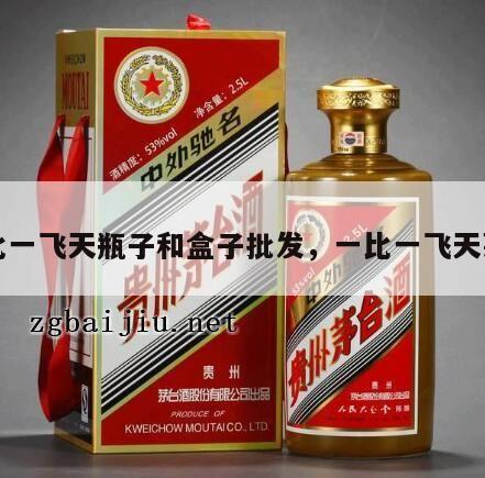 一比一飞天瓶子和盒子批发，一比一飞天茅台