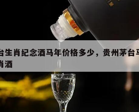 茅台生肖纪念酒马年价格多少，贵州茅台马年生肖酒