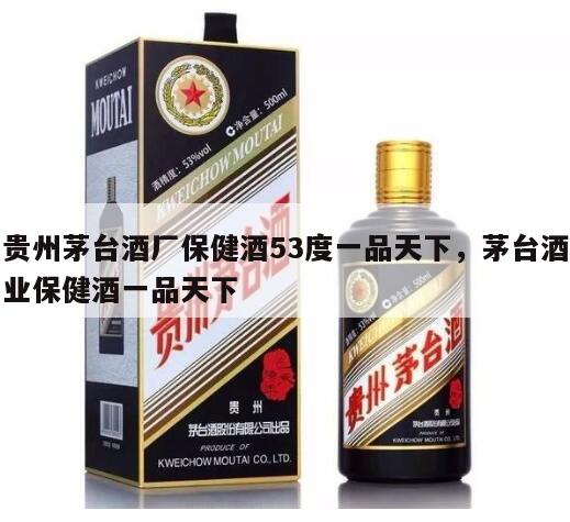 贵州茅台酒厂保健酒53度一品天下，茅台酒业保健酒一品天下