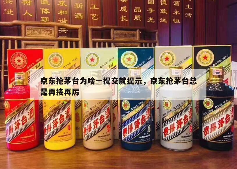 京东抢茅台为啥一提交就提示，京东抢茅台总是再接再厉