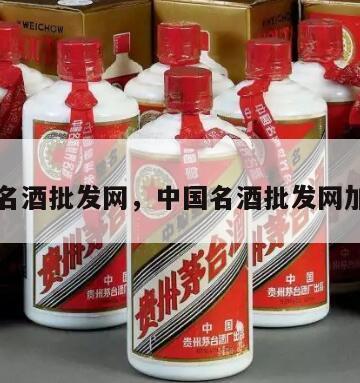 中国名酒批发网，中国名酒批发网加盟店