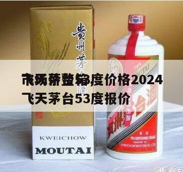 飞天茅台53度价格2024
市场价整箱，飞天茅台53度报价