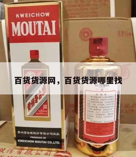 百货货源网，百货货源哪里找