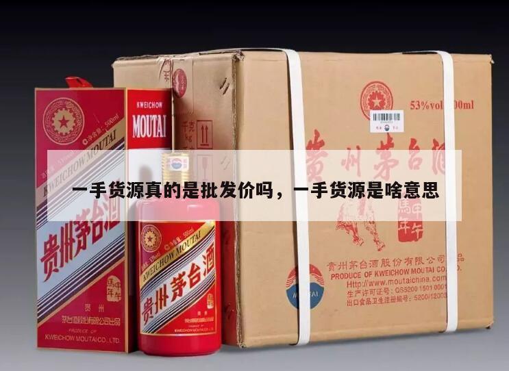 一手货源真的是批发价吗，一手货源是啥意思