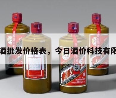 今日酒批发价格表，今日酒价科技有限公司