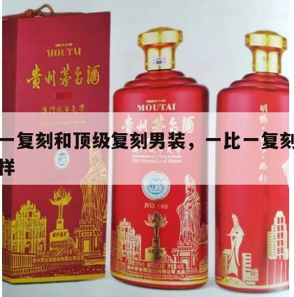 一比一复刻和顶级复刻男装，一比一复刻衣服怎么样