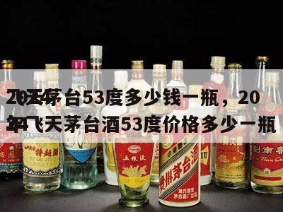 2024
飞天茅台53度多少钱一瓶，2024
年飞天茅台酒53度价格多少一瓶