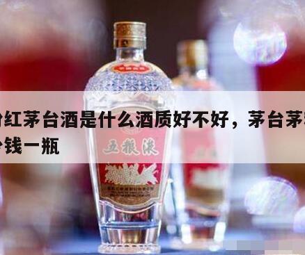 茅粉红茅台酒是什么酒质好不好，茅台茅粉红多少钱一瓶