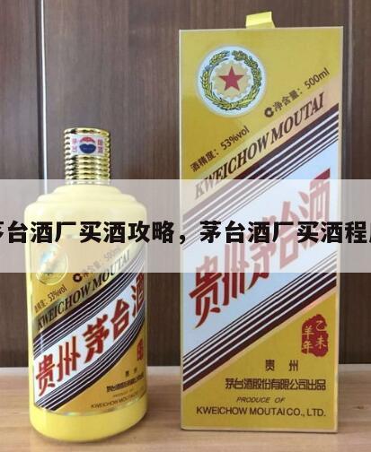 茅台酒厂买酒攻略，茅台酒厂买酒程序