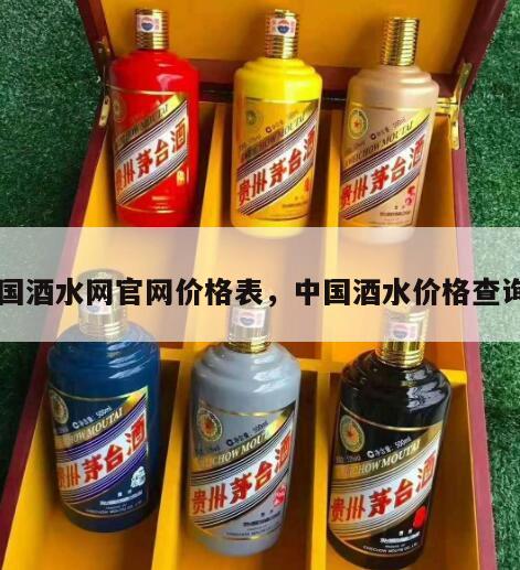 中国酒水网官网价格表，中国酒水价格查询网