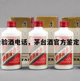 茅台验酒电话，茅台酒官方鉴定电话