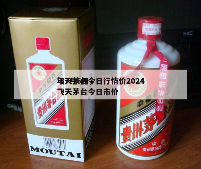 飞天茅台今日行情价2024
年7月6日，飞天茅台今日市价
