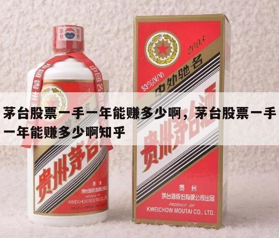 茅台股票一手一年能赚多少啊，茅台股票一手一年能赚多少啊知乎