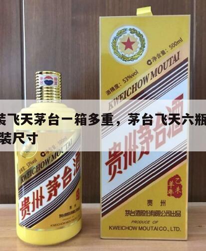 6瓶装飞天茅台一箱多重，茅台飞天六瓶一箱外包装尺寸