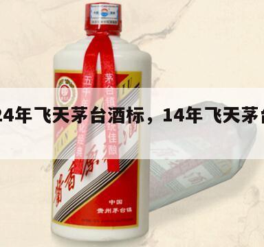 2024年飞天茅台酒标，14年飞天茅台包装