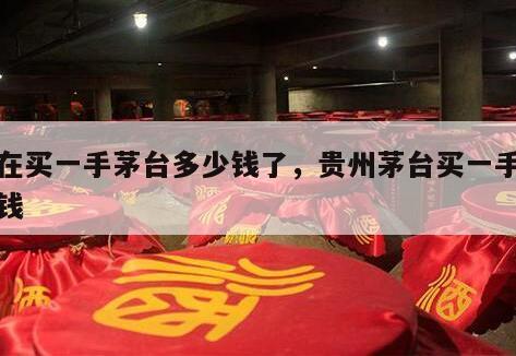 现在买一手茅台多少钱了，贵州茅台买一手多少钱