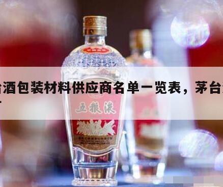 茅台酒包装材料供应商名单一览表，茅台酒包装厂