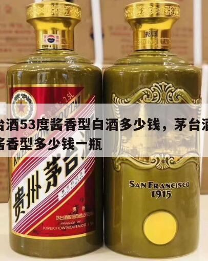 茅台酒53度酱香型白酒多少钱，茅台酒53度酱香型多少钱一瓶