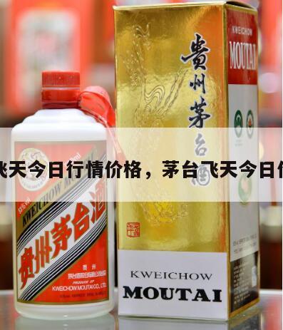 茅台飞天今日行情价格，茅台飞天今日价格表