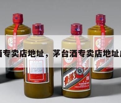 茅台酒专卖店地址，茅台酒专卖店地址成都店