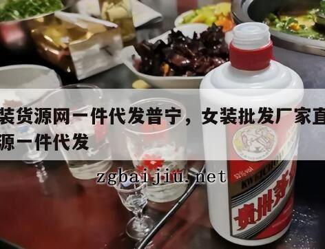 女装货源网一件代发普宁，女装批发厂家直销货源一件代发