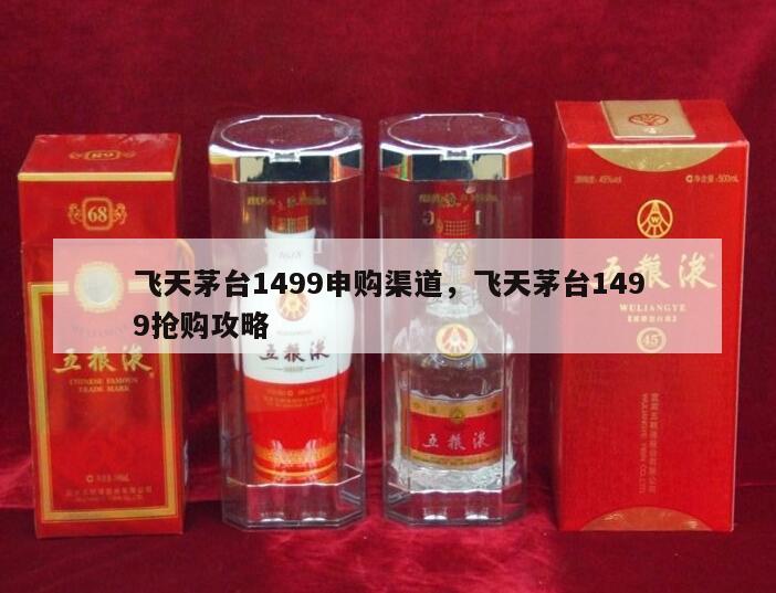 飞天茅台1499申购渠道，飞天茅台1499抢购攻略